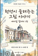 런던이 들려주는 그림 이야기 - 내셔널 갤러리 1