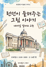 런던이 들려주는 그림 이야기 - 내셔널 갤러리 2