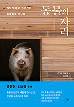 동물의 자리 - 먹히지 않고 늙어가는 동물들을 만나다