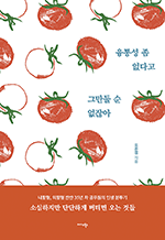 융통성 좀 없다고 그만둘 순 없잖아 - 내향형, 외향형 반반 35년 차 공무원의 인생 분투기