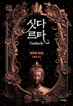 싯다르타 - 삶을 통과하는 깨달음의 여정