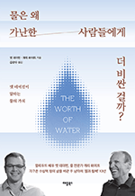 물은 왜 가난한 사람들에게 더 비싼 걸까? - 맷 데이먼이 말하는 물의 가치