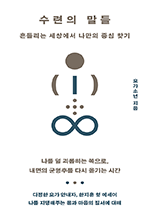 수련의 말들 - 흔들리는 세상에서 나만의 중심 찾기