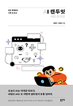 AI 캔 두 잇 - AI와 함께하는 기획 및 보고