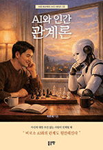 AI와 인간 관계론
