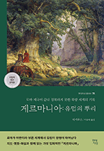 게르마니아 - 유럽의 뿌리 : 현대지성 클래식 75