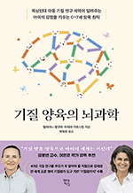 기질 양육의 뇌과학 - 워싱턴대 아동 기질 연구 석학이 알려주는 아이의 강점을 키우는 0~7세 양육 원칙