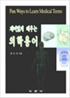 재미있게 배우는 의학용어