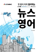 한 줄씩 꼭꼭 씹어먹는 뉴스 영어